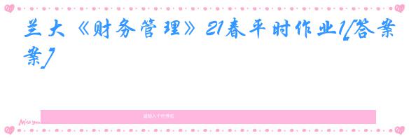 兰大《财务管理》21春平时作业1[答案]