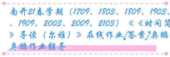 南开21春学期（1709、1803、1809、1903、1909、2003、2009、2103）《《时间简史》导读（尔雅）》在线作业[答案]奥鹏作业辅导