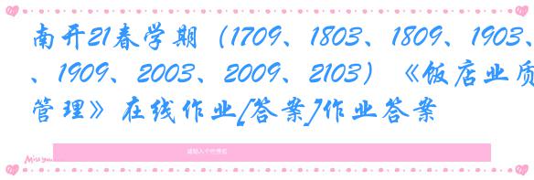 南开21春学期（1709、1803、1809、1903、1909、2003、2009、2103）《饭店业质量管理》在线作业[答案]作业答案