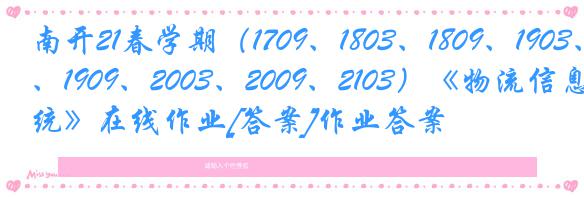 南开21春学期（1709、1803、1809、1903、1909、2003、2009、2103）《物流信息系统》在线作业[答案]作业答案