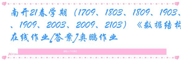 南开21春学期（1709、1803、1809、1903、1909、2003、2009、2103）《数据结构》在线作业[答案]奥鹏作业