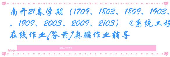 南开21春学期（1709、1803、1809、1903、1909、2003、2009、2103）《系统工程》在线作业[答案]奥鹏作业辅导