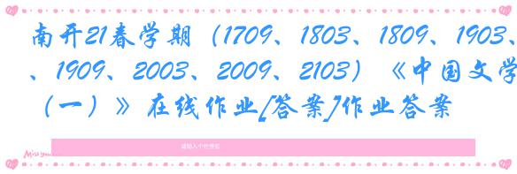 南开21春学期（1709、1803、1809、1903、1909、2003、2009、2103）《中国文学史（一）》在线作业[答案]作业答案