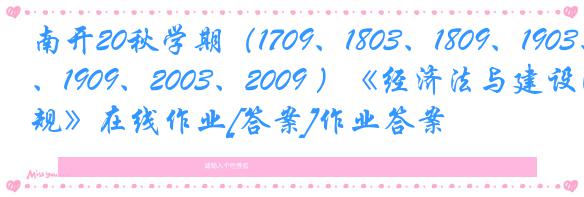 南开20秋学期（1709、1803、1809、1903、1909、2003、2009 ）《经济法与建设法规》在线作业[答案]作业答案