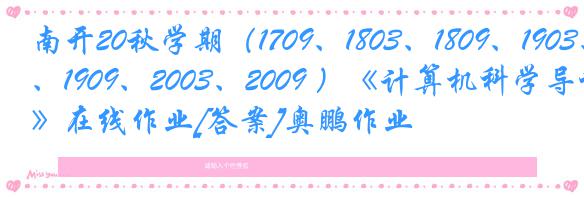 南开20秋学期（1709、1803、1809、1903、1909、2003、2009 ）《计算机科学导论》在线作业[答案]奥鹏作业