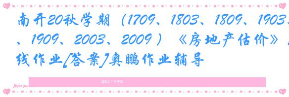 南开20秋学期（1709、1803、1809、1903、1909、2003、2009 ）《房地产估价》在线作业[答案]奥鹏作业辅导