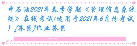 中石油2021年春季学期《管理信息系统》在线考试(适用于2021年6月份考试）[答案]作业答案