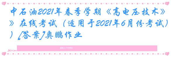 中石油2021年春季学期《高电压技术》在线考试（适用于2021年6月份考试）[答案]奥鹏作业