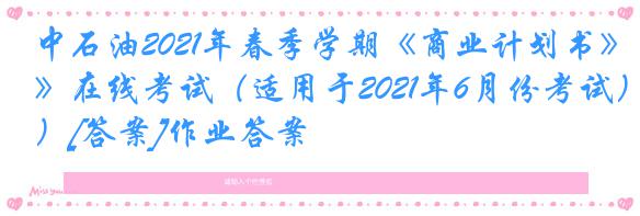 中石油2021年春季学期《商业计划书》在线考试（适用于2021年6月份考试）[答案]作业答案