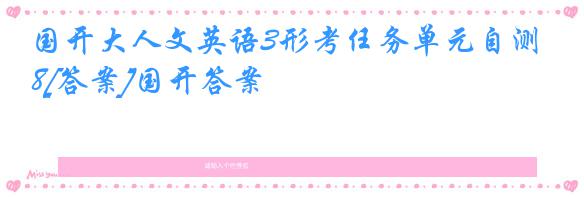 国开大人文英语3形考任务单元自测8[答案]国开答案