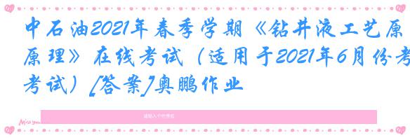 中石油2021年春季学期《钻井液工艺原理》在线考试（适用于2021年6月份考试）[答案]奥鹏作业