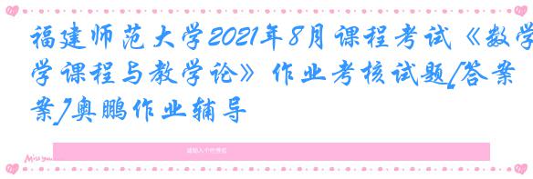 福建师范大学2021年8月课程考试《数学课程与教学论》作业考核试题[答案]奥鹏作业辅导