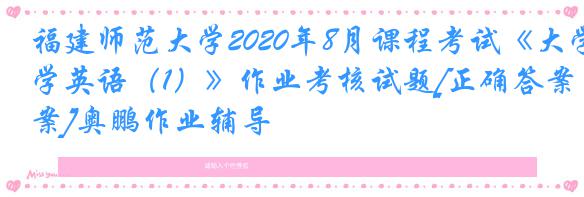 福建师范大学2020年8月课程考试《大学英语（1）》作业考核试题[正确答案]奥鹏作业辅导