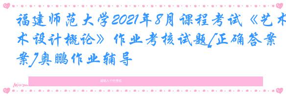 福建师范大学2021年8月课程考试《艺术设计概论》作业考核试题[正确答案]奥鹏作业辅导