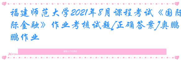 福建师范大学2021年8月课程考试《国际金融》作业考核试题[正确答案]奥鹏作业