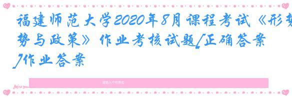 福建师范大学2020年8月课程考试《形势与政策》作业考核试题[正确答案]作业答案