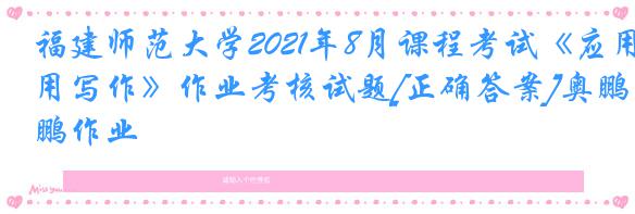 福建师范大学2021年8月课程考试《应用写作》作业考核试题[正确答案]奥鹏作业