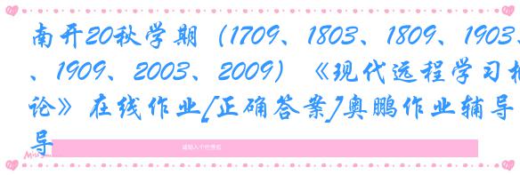 南开20秋学期（1709、1803、1809、1903、1909、2003、2009）《现代远程学习概论》在线作业[正确答案]奥鹏作业辅导