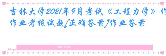 吉林大学2021年9月考试《工程力学》作业考核试题[正确答案]作业答案