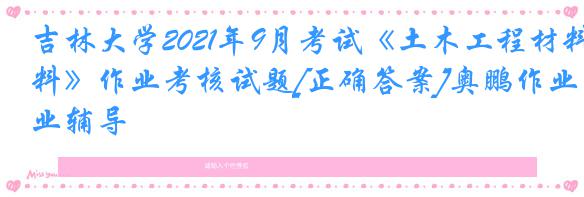 吉林大学2021年9月考试《土木工程材料》作业考核试题[正确答案]奥鹏作业辅导