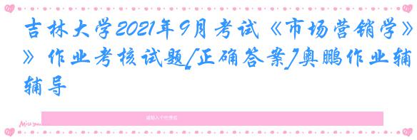 吉林大学2021年9月考试《市场营销学》作业考核试题[正确答案]奥鹏作业辅导