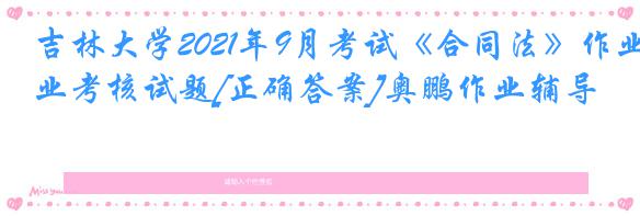 吉林大学2021年9月考试《合同法》作业考核试题[正确答案]奥鹏作业辅导