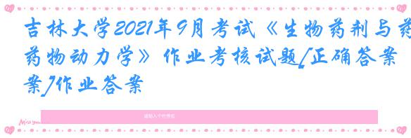 吉林大学2021年9月考试《生物药剂与药物动力学》作业考核试题[正确答案]作业答案