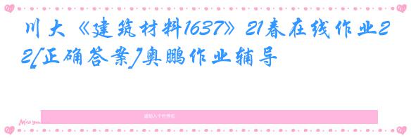 川大《建筑材料1637》21春在线作业2[正确答案]奥鹏作业辅导