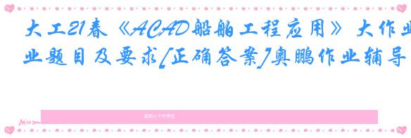 大工21春《ACAD船舶工程应用》大作业题目及要求[正确答案]奥鹏作业辅导