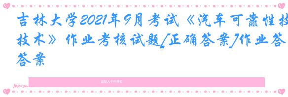 吉林大学2021年9月考试《汽车可靠性技术》作业考核试题[正确答案]作业答案