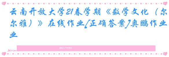 云南开放大学21春学期《数学文化（尔雅）》在线作业[正确答案]奥鹏作业