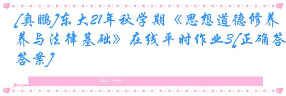 [奥鹏]东大21年秋学期《思想道德修养与法律基础》在线平时作业3[正确答案]