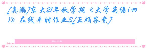 [奥鹏]东大21年秋学期《大学英语(四)》在线平时作业3[正确答案]