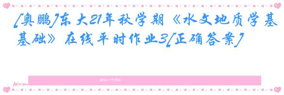 [奥鹏]东大21年秋学期《水文地质学基础》在线平时作业3[正确答案]