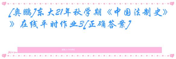 [奥鹏]东大21年秋学期《中国法制史》在线平时作业3[正确答案]