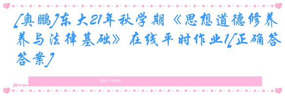 [奥鹏]东大21年秋学期《思想道德修养与法律基础》在线平时作业1[正确答案]