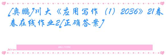 [奥鹏]川大《应用写作（1）2036》21春在线作业2[正确答案]