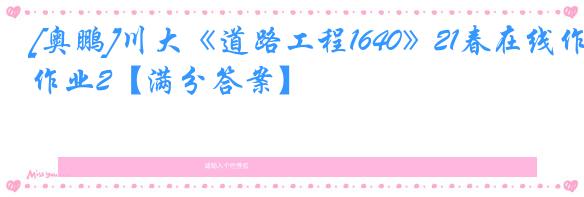 [奥鹏]川大《道路工程1640》21春在线作业2【满分答案】