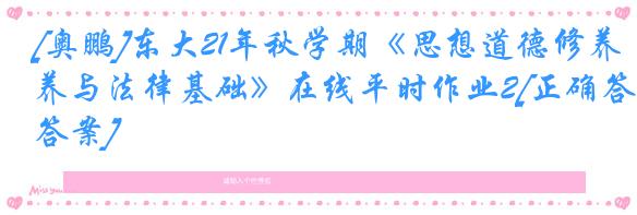 [奥鹏]东大21年秋学期《思想道德修养与法律基础》在线平时作业2[正确答案]