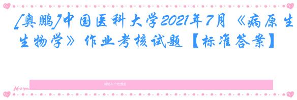 [奥鹏]中国医科大学2021年7月《病原生物学》作业考核试题【标准答案】