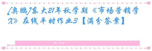 [奥鹏]东大21年秋学期《市场营销学X》在线平时作业3【满分答案】