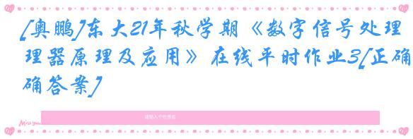 [奥鹏]东大21年秋学期《数字信号处理器原理及应用》在线平时作业3[正确答案]