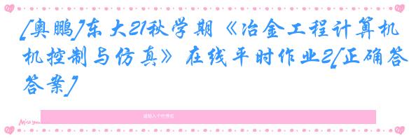 [奥鹏]东大21秋学期《冶金工程计算机控制与仿真》在线平时作业2[正确答案]