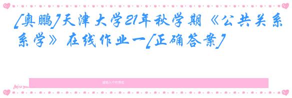 [奥鹏]天津大学21年秋学期《公共关系学》在线作业一[正确答案]