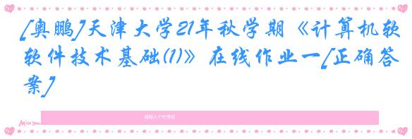 [奥鹏]天津大学21年秋学期《计算机软件技术基础(1)》在线作业一[正确答案]