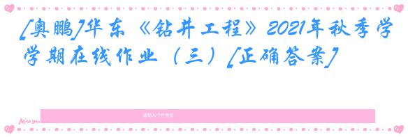 [奥鹏]华东《钻井工程》2021年秋季学期在线作业（三）[正确答案]