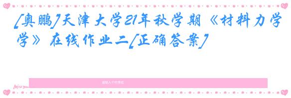 [奥鹏]天津大学21年秋学期《材料力学》在线作业二[正确答案]