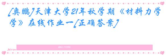 [奥鹏]天津大学21年秋学期《材料力学》在线作业一[正确答案]