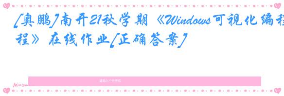 [奥鹏]南开21秋学期《Windows可视化编程》在线作业[正确答案]