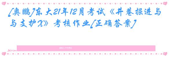 [奥鹏]东大21年12月考试《井巷掘进与支护X》考核作业[正确答案]